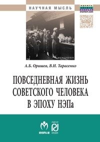 Повседневная жизнь советского человека в эпоху НЭПа: историографический анализ: Монография фото книги