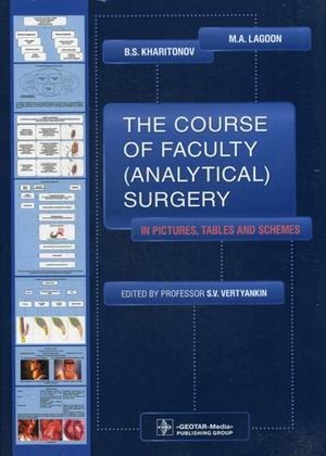 The Course of Faculty (Analitical) Surgery in Pictures, Tables and Schemes. Гриф МО РФ фото книги