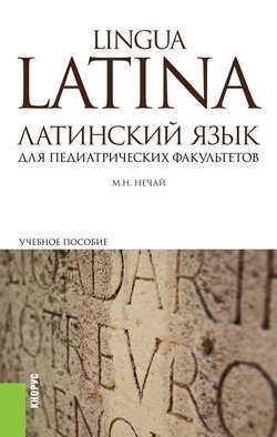 Латинский язык. Учебное пособие для педиатрических факультетов фото книги