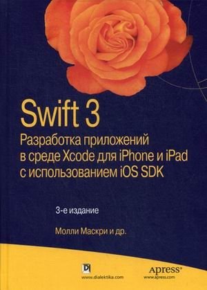 Swift 3. Разработка приложений в среде Xcode для iPhone и iPad с использованием iOS SDK фото книги