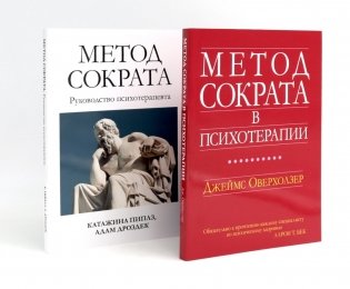 Метод Сократа в психотерапии + Руководство психотерапевта (комплект из 2-х книг) фото книги