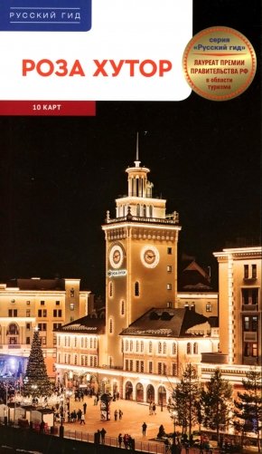 Роза Хутор фото книги