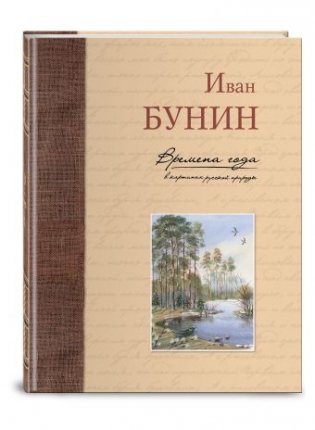Времена года в картинах русской природы фото книги