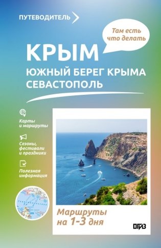 Крым (ЮБК+Севастополь). Что там делать. Маршруты на 3 дня фото книги