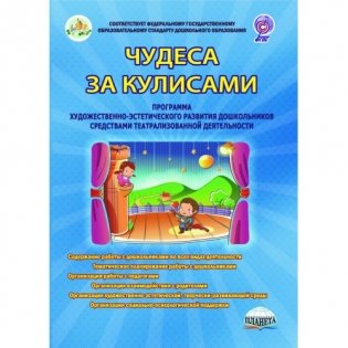 Чудеса за кулисами. Программа художественно-эстетического развития дошкольников средствами театрализованной деятельности. Книга 1 фото книги