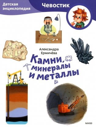 Камни, минералы и металлы. Детская энциклопедия фото книги