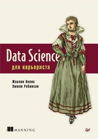 Data Science для карьериста фото книги