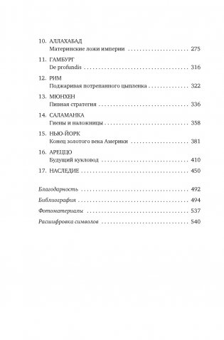 Масоны: Как вольные каменщики сформировали современный мир фото книги 3