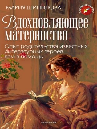 Вдохновляющее материнство. Опыт родительства известных литературных героев вам в помощь фото книги