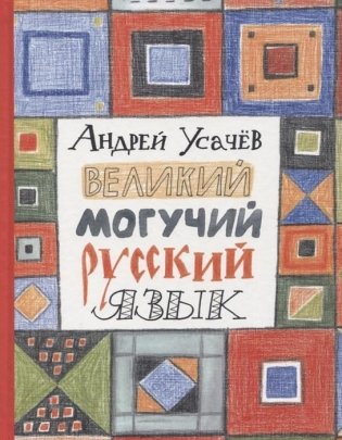 Великий могучий русский язык фото книги