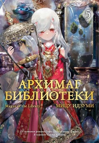 Архимаг библиотеки. Книга 5 фото книги