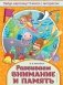 Развиваем внимание и память фото книги маленькое 2