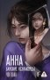 АННА. Близкие незнакомцы фото книги маленькое 2