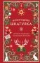 Новогодняя шкатулка. История, традиции, магические ритуалы фото книги маленькое 2