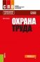 Охрана труда. Учебное пособие фото книги маленькое 2