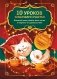 10 уроков кошачьего счастья. Книга-адвент для всей семьи. Каждый день учимся жить легко и мурчать от удовольствия фото книги маленькое 2