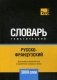 Русско-французский тематический словарь. Для активного изучения слов и закрепления словарного запаса. 3000 слов фото книги маленькое 2