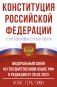 Конституция Российской Федерации с учетом новых субъектов РФ и Федеральный закон "О государственном языке РФ" в редакции от 28.02.2023. Флаг, герб, гимн. фото книги маленькое 2