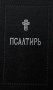 Псалтирь фото книги маленькое 2