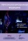 Персонализированная медицина фото книги маленькое 2