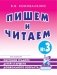 Пишем и читаем. Тетрадь № 3. Обучение грамоте детей старшего дошкольного возраста. 2-е изд., испр фото книги маленькое 2