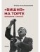 Вишня на торте. Прощание с эпохой фото книги маленькое 2