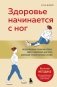 Здоровье начинается с ног. Иллюстрированные упражнения, которые помогут предотвратить вальгусную деформацию, грыжи и разрушение суставов фото книги маленькое 2
