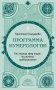 Программа Нумерологии. От анализа сфер жизни до расчета предназначения фото книги маленькое 2
