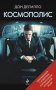Космополис фото книги маленькое 2