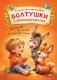 Стихи-болтушки, звукоподражалки фото книги маленькое 2