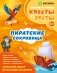 Пиратские сокровища фото книги маленькое 2