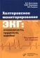 Холтеровское мониторирование ЭКГ: возможности, трудности, ошибки. 5-е изд., испр.и доп фото книги маленькое 2