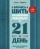 Научись шить на швейной машине за 21 день. Пошаговое руководство и 6 проектов фото книги маленькое 2