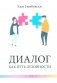 Диалог как путь духовности в супружестве, и не только фото книги маленькое 2
