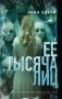 Ее тысяча лиц фото книги маленькое 2