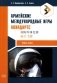 Армейские международные игры. Авиадартс: учебное пособие фото книги маленькое 2