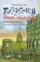 Путеводитель по Санкт-Петербургу. От Гостиного Двора до Казанского собора фото книги маленькое 2