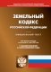 Земельный кодекс РФ (по сост. на 01.03.2023 г.) фото книги маленькое 2