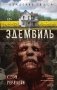 Эдемвиль фото книги маленькое 2