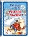 Самые лучшие русские сказки фото книги маленькое 3
