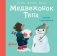 Медвежонок Тепа лепит снеговика фото книги маленькое 2