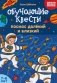 Обучающие квесты: 7-8 лет: космос далекий и близкий фото книги маленькое 2