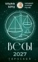 ВЕСЫ. Гороскоп на 2027 год фото книги маленькое 2