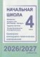 Начальная школа. Математика. Чалавек і свет. Мая Радзіма – Беларусь. Трудовое обучение. Основы безопасности жизнедеятельности. 4 класс. Примерное календарно-тематическое планирование. 2026/2027 учебный год фото книги маленькое 2