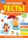 Обучающие тесты. Всестороннее развитие для детей 4-5 лет фото книги маленькое 2