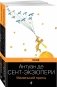 Вселенная Экзюпери (комплект из 2-х книг: "Маленький Принц" и "Планета людей" Антуан де Сент-Экзюпери) фото книги маленькое 2