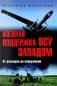 Военная поддержка ВСУ Западом. От разведки до вооружений фото книги маленькое 2