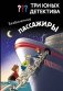 Три юных детектива. Безбилетные пассажиры фото книги маленькое 2