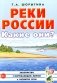 Реки России. Какие они? фото книги маленькое 2