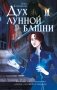 Дух лунной башни фото книги маленькое 2